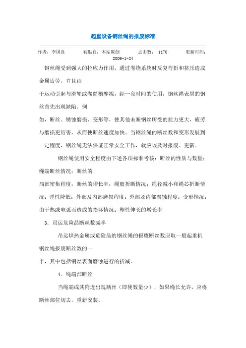 起重设备钢丝绳的报废标准