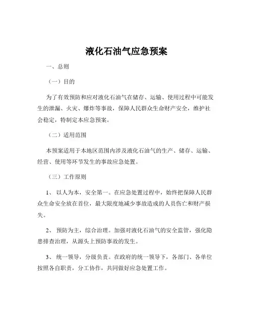液化石油气应急预案