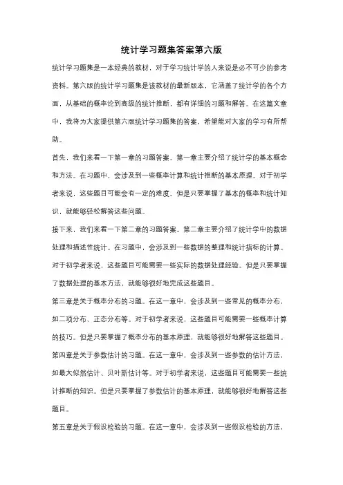 统计学习题集答案第六版