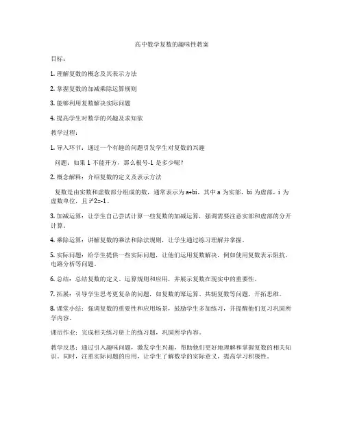 高中数学复数的趣味性教案