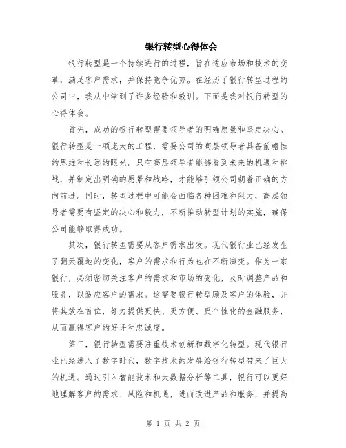 银行转型心得体会