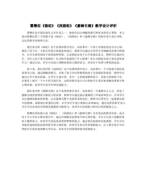 霍懋征《骆驼》《找骆驼》《蜜蜂引路》教学设计评析
