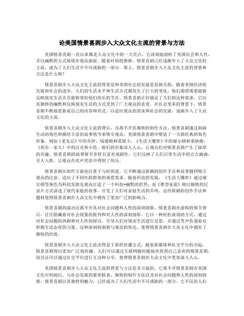 论美国情景喜剧步入大众文化主流的背景与方法