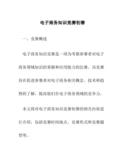 电子商务知识竞赛初赛