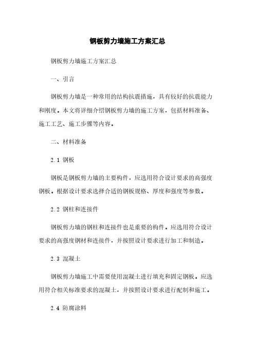 钢板剪力墙施工方案汇总