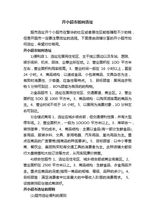 开小超市如何选址