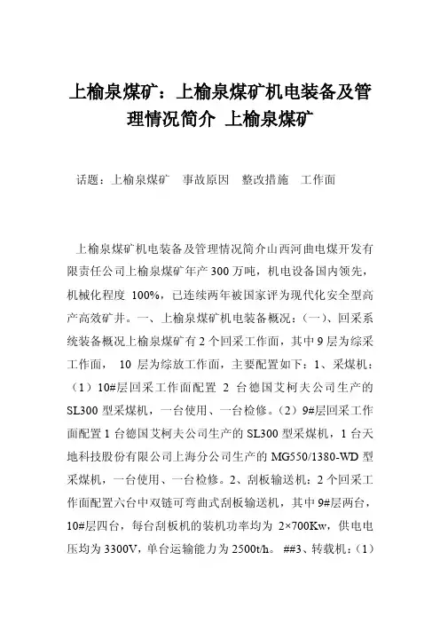 上榆泉煤矿：上榆泉煤矿机电装备及管理情况简介上榆泉煤矿