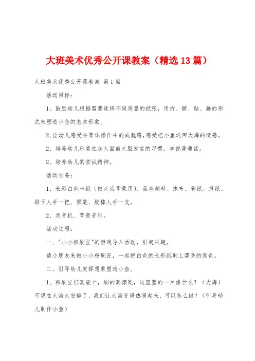 大班美术优秀公开课教案(精选13篇)