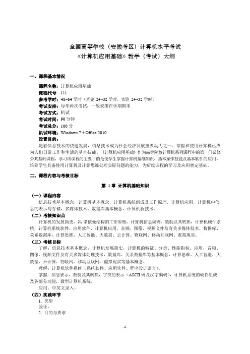 全国高等学校(安徽考区)计算机水平考试《计算机应用基础》教学(考试)大纲