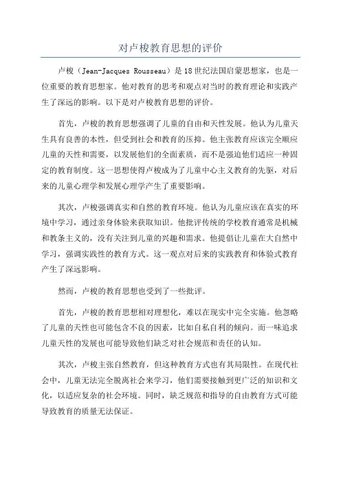 对卢梭教育思想的评价