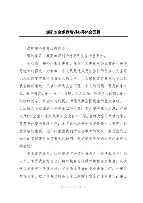 煤矿安全教育培训心得体会五篇
