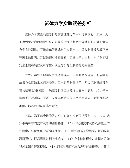 流体力学实验误差分析