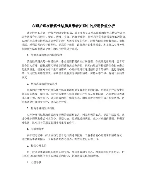 心理护理在溃疡性结肠炎患者护理中的应用价值分析