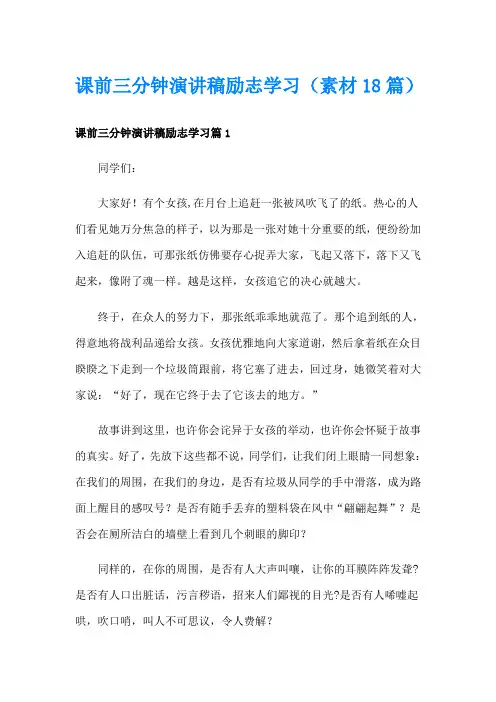 课前三分钟演讲稿励志学习(素材18篇)