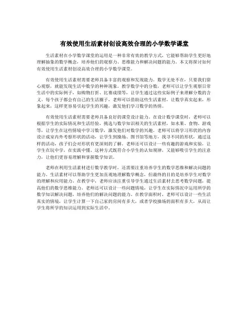 有效使用生活素材创设高效合理的小学数学课堂