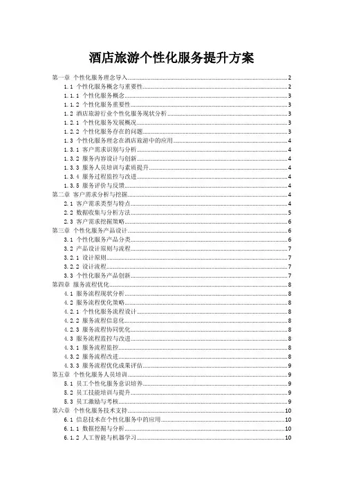 酒店旅游个性化服务提升方案