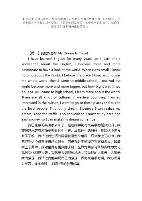 高中生英语作文：我的旅游梦MyDreamtoTravel