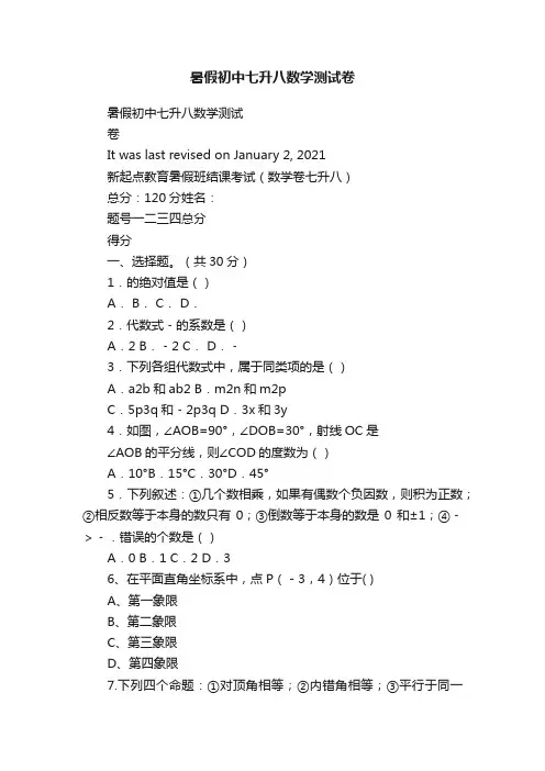 暑假初中七升八数学测试卷