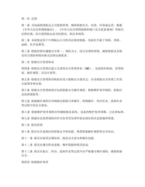 中国航运公司船舶管理制度