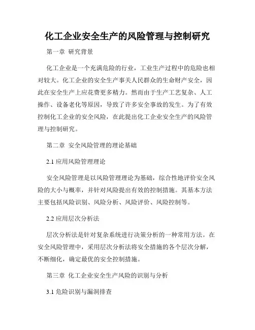 化工企业安全生产的风险管理与控制研究