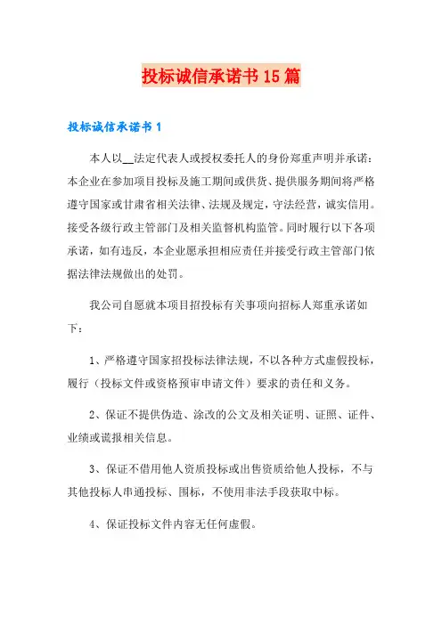 投标诚信承诺书15篇