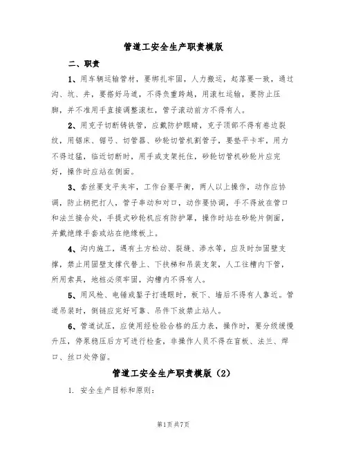 管道工安全生产职责模版(3篇)