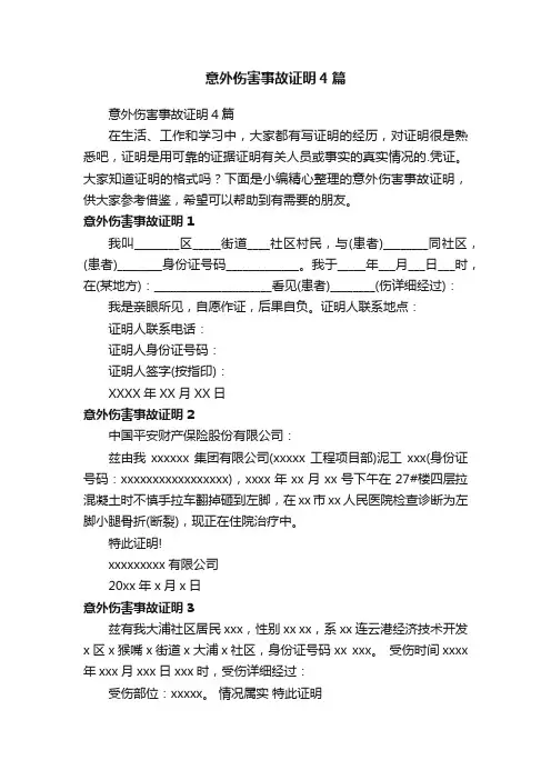 意外伤害事故证明4篇