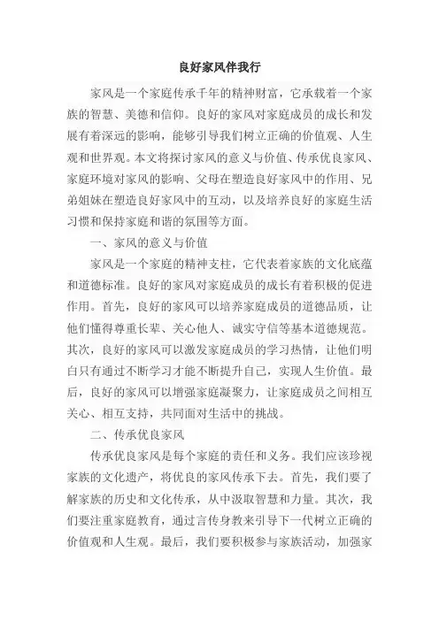 良好家风伴我行主题征文800字