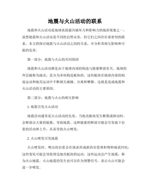 地震与火山活动的联系