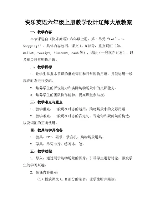 快乐英语六年级上册教学设计辽师大版教案