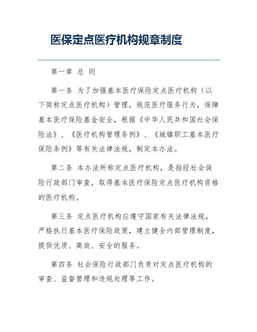 医保定点医疗机构规章制度