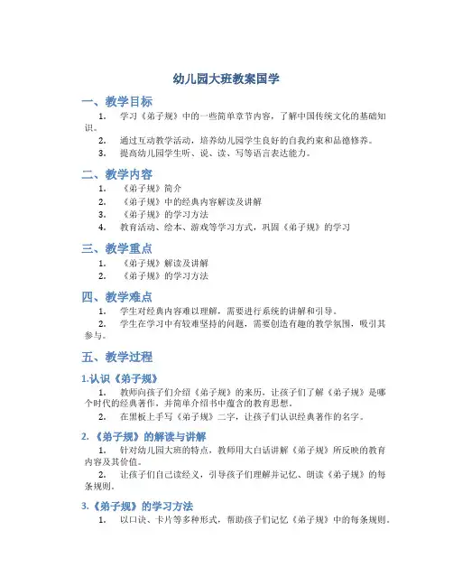 幼儿园大班教案国学
