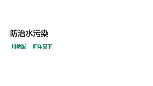 川教版四年级《生命生态安全》下册第2课《防治水污染》  课件