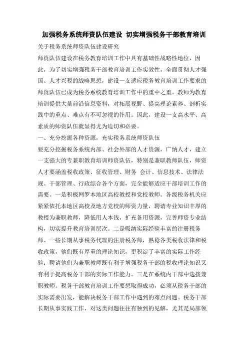加强税务系统师资队伍建设 切实增强税务干部教育培训