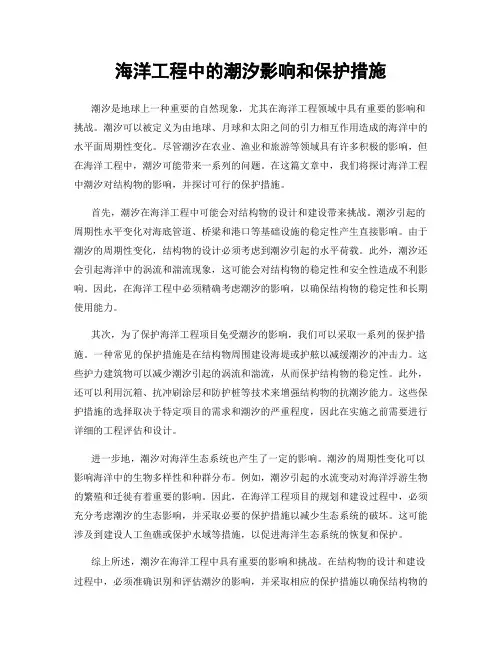 海洋工程中的潮汐影响和保护措施