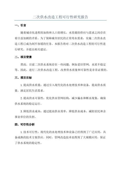 二次供水改造工程可行性研究报告