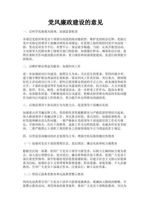 最新 党风廉政建设的意见-精品