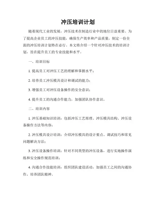 冲压培训计划