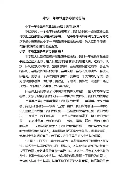 小学一年级雏鹰争章活动总结（通用10篇）