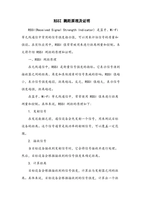 解释rssi测距原理并证明。