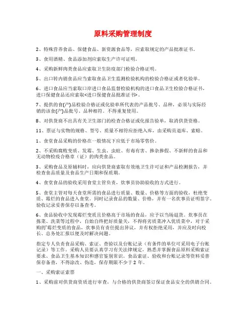 原料采购管理制度