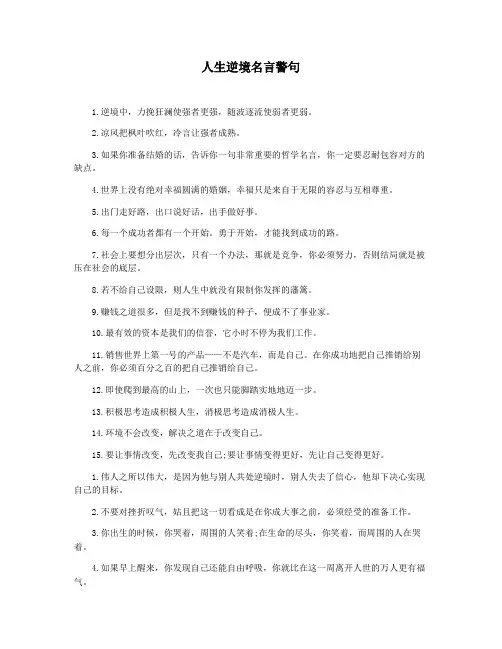 人生逆境名言警句