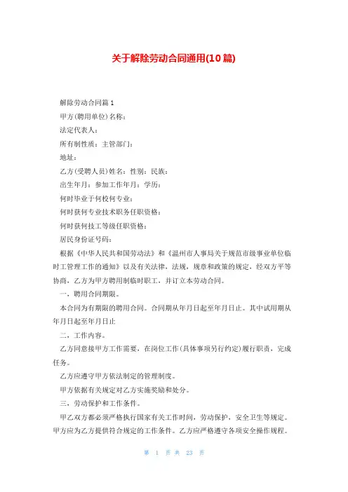 关于解除劳动合同通用(10篇)