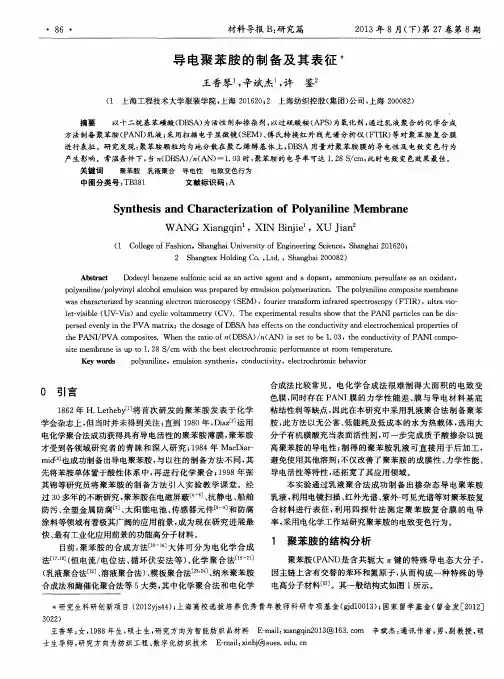 导电聚苯胺的制备及其表征