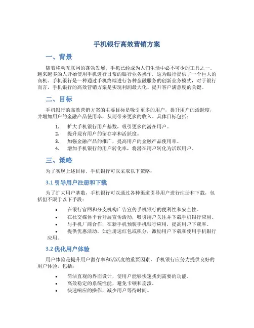 手机银行高效营销方案