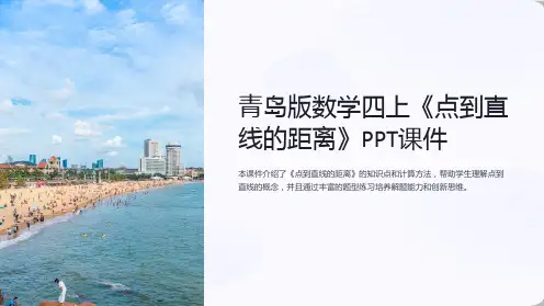 青岛版数学四上《点到直线的距离》课件