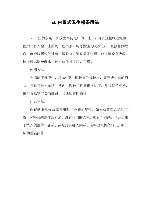 ob内置式卫生棉条用法