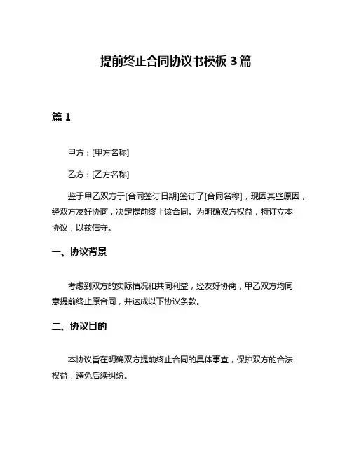 提前终止合同协议书模板3篇