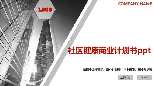 社区健康商业计划书ppt