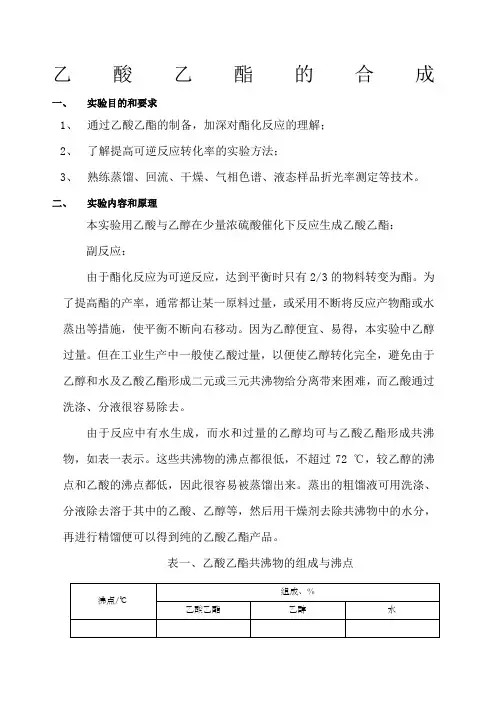 化学实验报告乙酸乙酯的合成